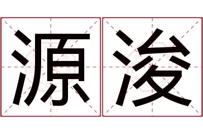 浚意思名字